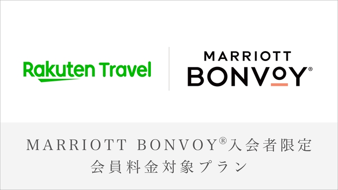 【Marriott Bonvoy会員価格対象プラン】 デラックスルーム宿泊プラン＜朝食付＞